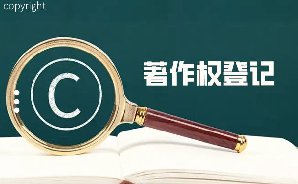 著作权登记的分类是什么 著作权登记的分类是什么