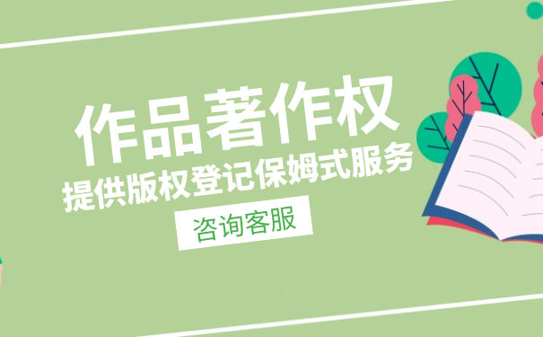 艺术作品的著作权登记流程是什么 艺术作品的著作权登记流程是什么