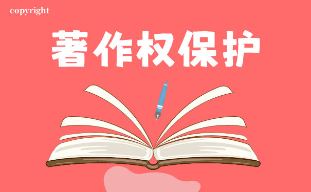 著作权中不受保护的权利是什么？