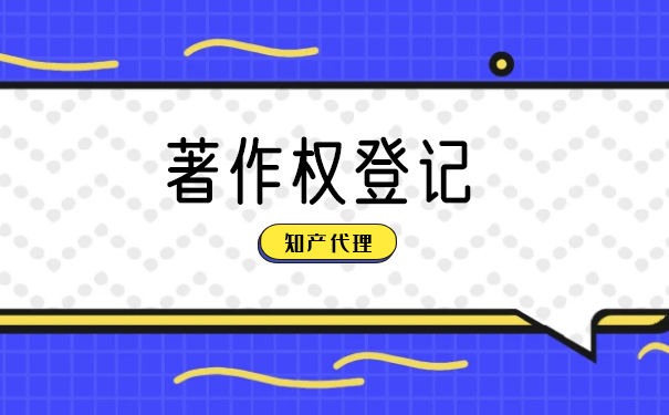 注册著作权 注册著作权