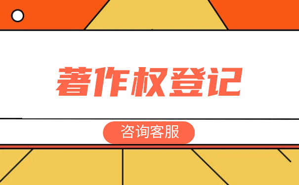 著作权转让要不要登记 著作权转让要不要登记