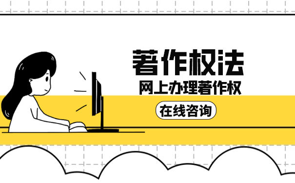 著作权法第八条的法律解释