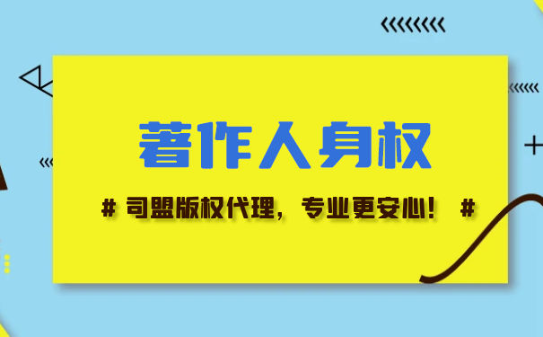 人身权的著作权