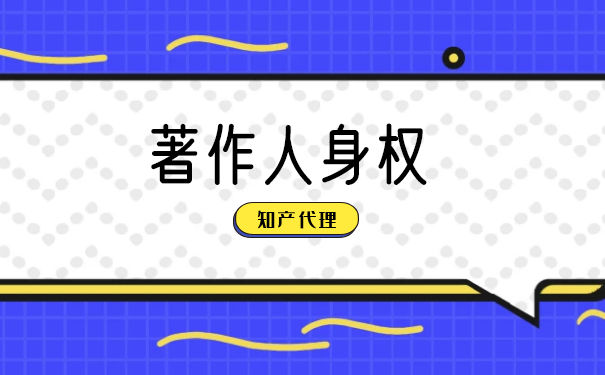 著作权人身权 著作权人身权