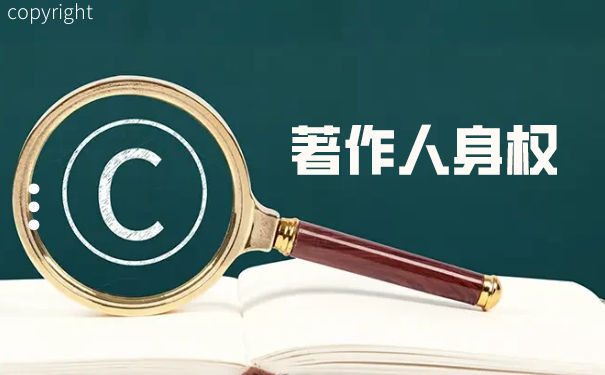 可以转让著作权人的人身权吗 可以转让著作权人的人身权吗