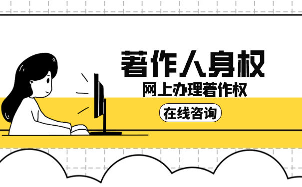 著作人身权有哪些种类 著作人身权有哪些种类