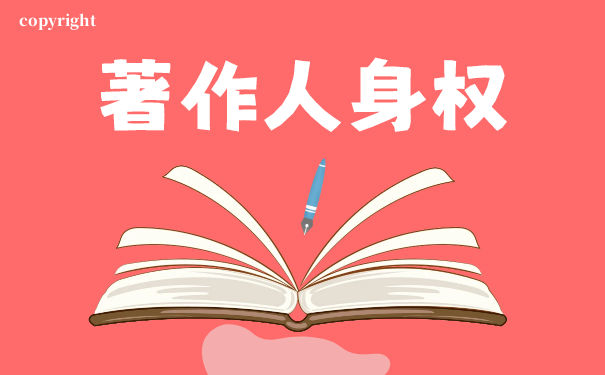 著作人身权利有哪些