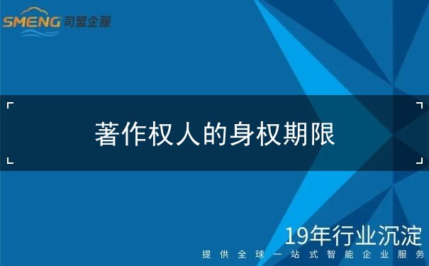 著作权人的身权期限