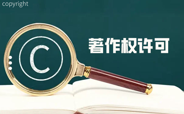 使用著作权许可