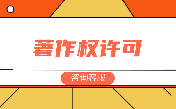 使用著作权许可