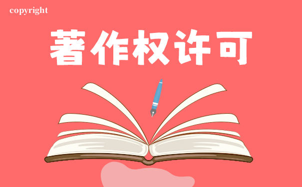 使用著作权许可的类型