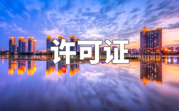 使用许可证的费用是多少？