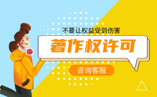 著作权许可使用权分类