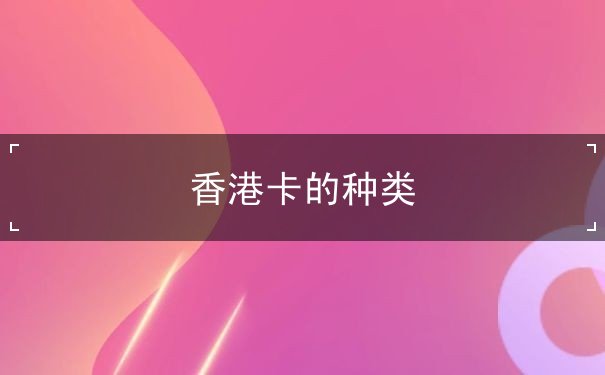 香港卡的种类 香港卡的种类