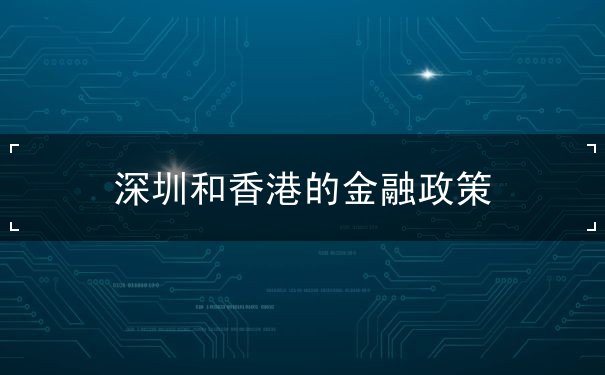 深圳和香港的金融政策