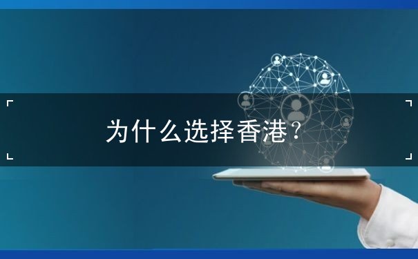 为什么选择香港? 为什么选择香港?