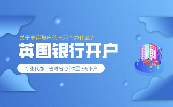 在香港开户的英国公司 在香港开户的英国公司