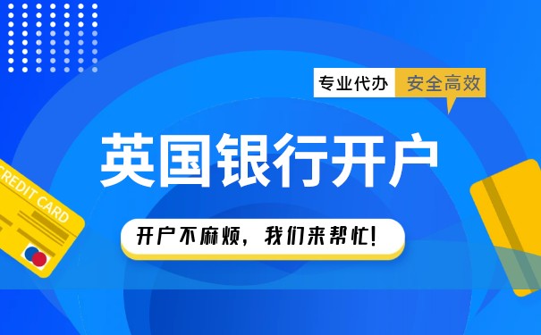 英国公司 香港银行开户 英国公司 香港银行开户