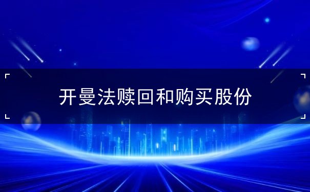 开曼法赎回和购买股份 开曼法赎回和购买股份