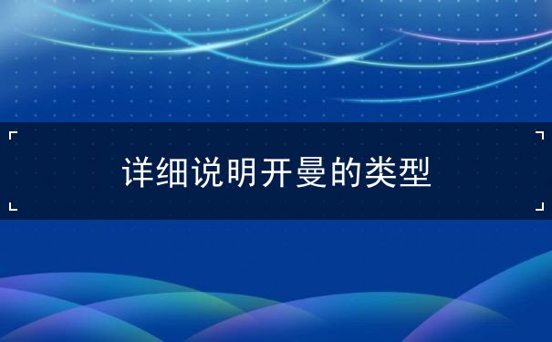 详细说明开曼的类型