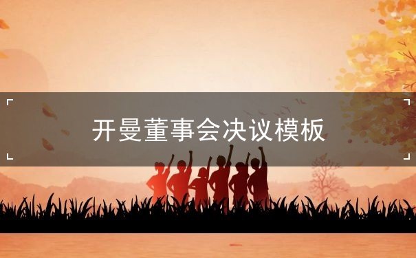 开曼董事会决议模板