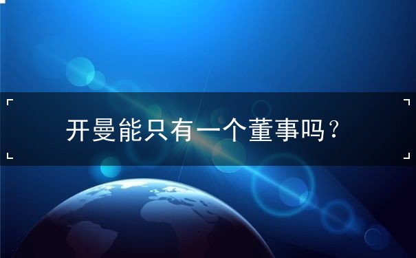 开曼能只有一个董事吗? 开曼能只有一个董事吗?
