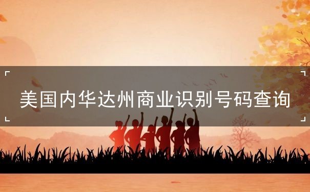 美国内华达州商业识别号码查询 美国内华达州商业识别号码查询