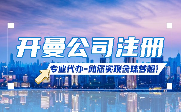 在开曼群岛注册的上市公司