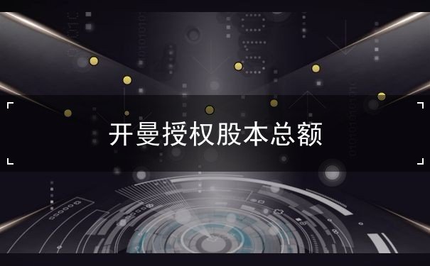 开曼授权股本总额