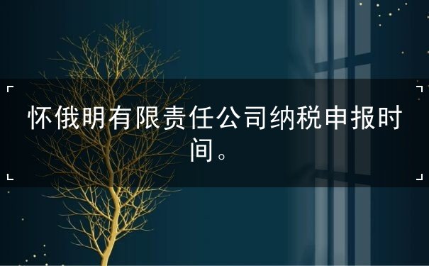 怀俄明有限责任公司纳税申报时间