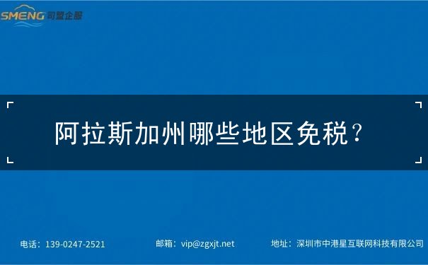 阿拉斯加州哪些地区免税 阿拉斯加州哪些地区免税