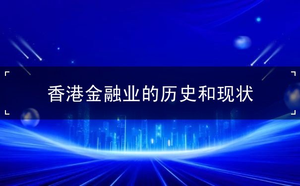 香港金融业的历史和现状 香港金融业的历史和现状