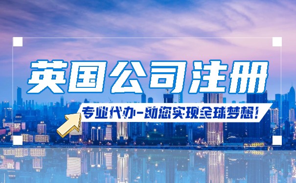 英国注册公司类型