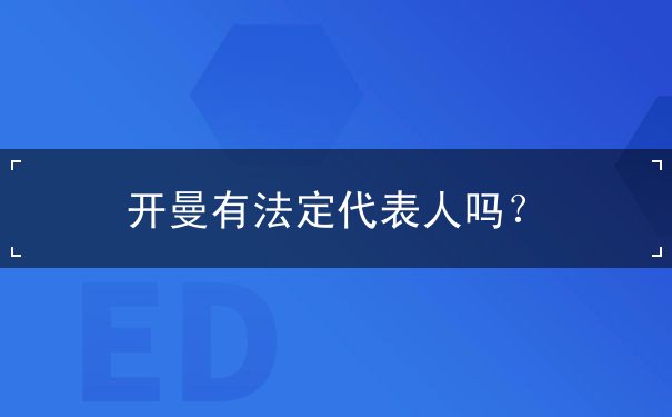 开曼有法定代表人吗？