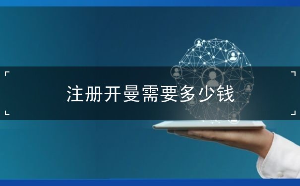 注册开曼需要多少钱
