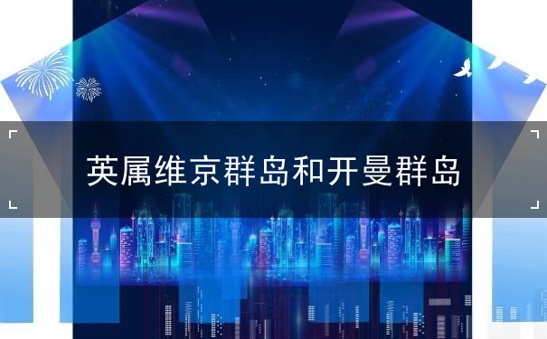 英属维京群岛和开曼群岛