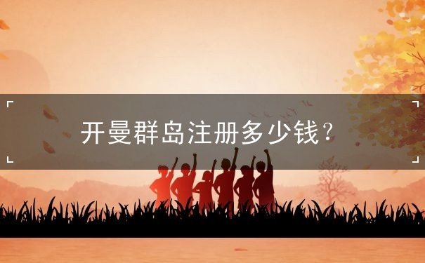 开曼群岛注册多少钱？
