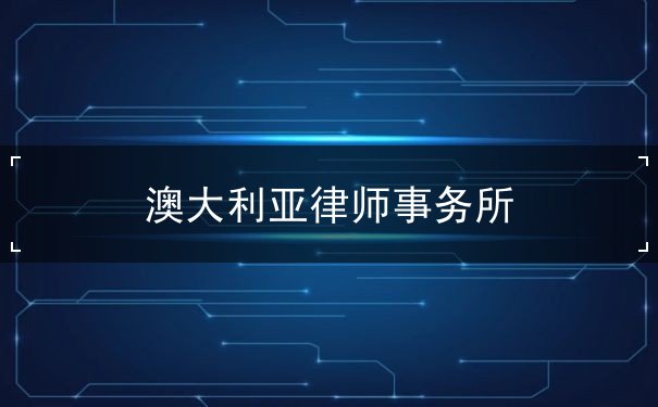 澳大利亚律师事务所 澳大利亚律师事务所