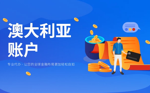 在澳大利亚银行开户 在澳大利亚银行开户