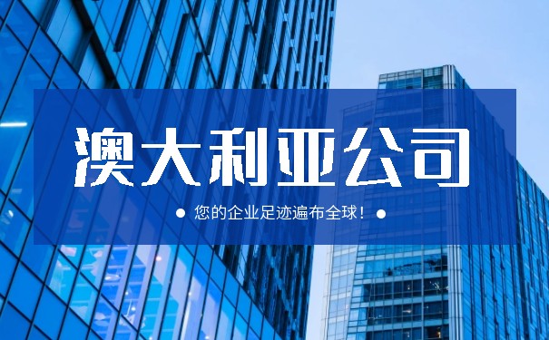 澳大利亚公司开户注册