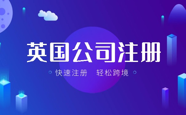 英国注册公司英国