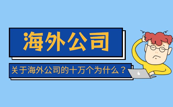 如何选择最合适的国家开设海外公司 如何选择最合适的国家开设海外公司
