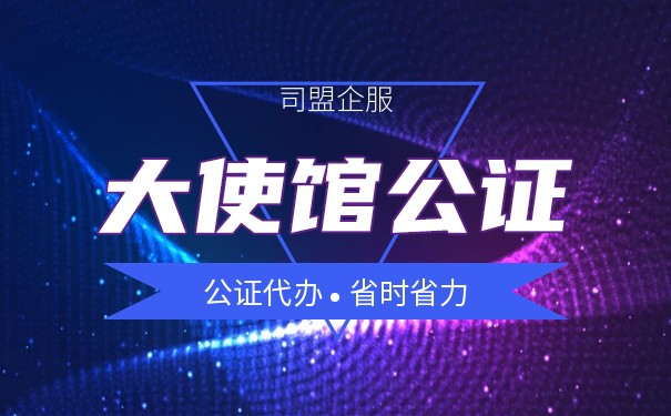 美国大使馆做公证 美国大使馆做公证