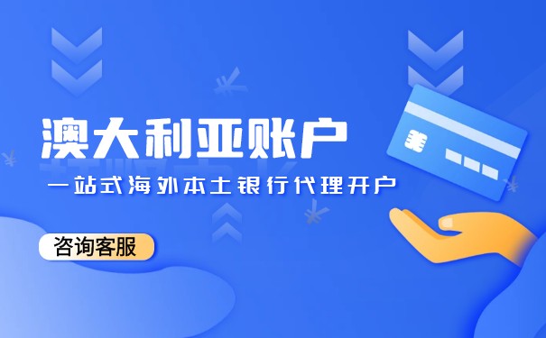 公司如何在澳大利亚开户？