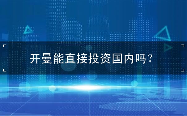 开曼能直接投资国内吗？