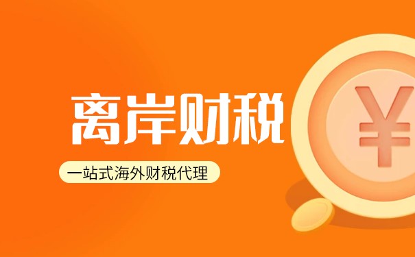 离岸公司海外税务筹划 离岸公司海外税务筹划