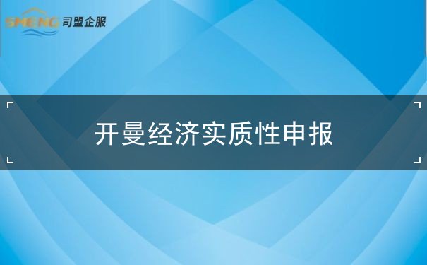 开曼经济实质性申报