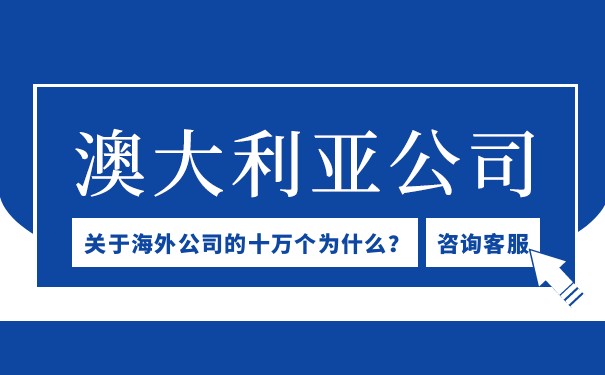 澳大利亚公司注册流程