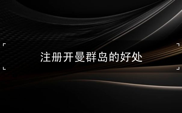 注册开曼群岛的好处