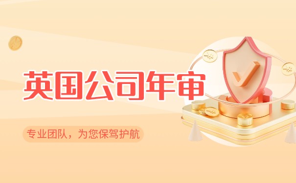 英国公司不年审对公司有什么影响吗? 英国公司不年审对公司有什么影响吗?